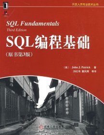 SQL编程基础（原书第3版）