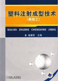 塑料注射成型技术（高级工）