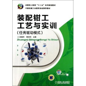 全国技工院校“十二五”系列规划教材：装配钳工工艺与实训（任务驱动模式）