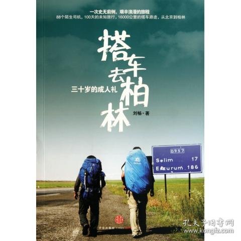 搭车去柏林：三十岁的成人礼