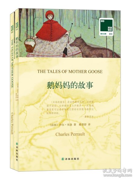 双语译林·壹力文库：鹅妈妈的故事