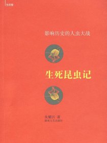 生死昆虫记：影响历史的人虫大战