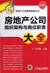 房地产公司管理制度丛书：房地产公司组织架构与岗位职责大全