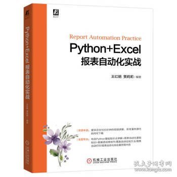 Python+Excel报表自动化实战