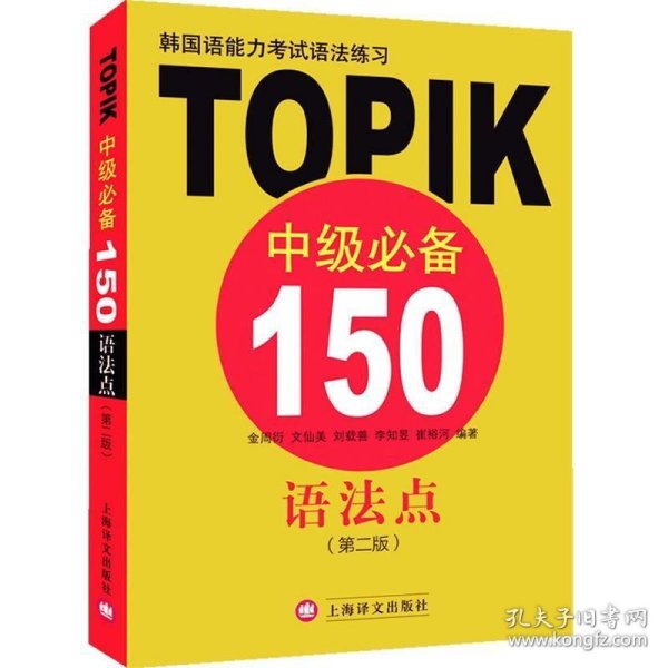 韩国语能力考试语法练习：TOPIK中级必备150语法点（第二版）