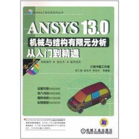 ANSYS 13 0机械与结构有限元分析从入门到精通