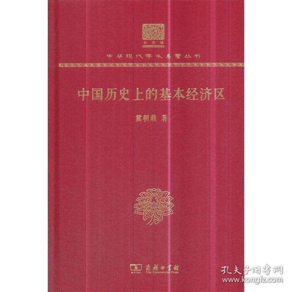 中国历史上的基本经济区（120年纪念版）