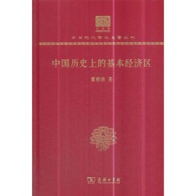 中国历史上的基本经济区（120年纪念版）