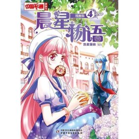 晨星物语（漫画版4）/中国卡通漫画书