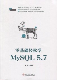 零基础轻松学MySQL 5.7