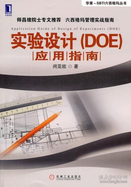 实验设计（DOE）应用指南