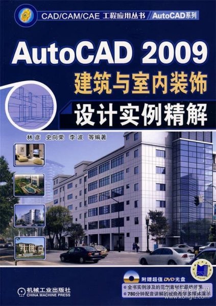 AutoCAD2009建筑与室内装饰设计实例精解