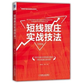 短线跟庄实战技法（全新版）