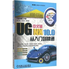 UG NX10 0中文版从入门到精通