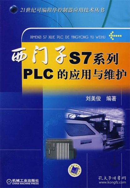 西门子S7系列PLC的应用与维护