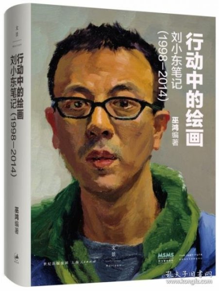 行动中的绘画：刘小东笔记（1998—2014）