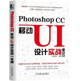 PhotoshopCC移动UI设计实战一本通