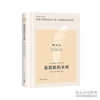 基督教的本质 The Essence of Christianity（导读注释版）