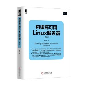 构建高可用Linux服务器