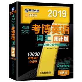 2019年4周攻克考博英语词汇周计划（百所名校10000考博真题词汇 第6版）