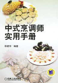 中式烹调师实用手册