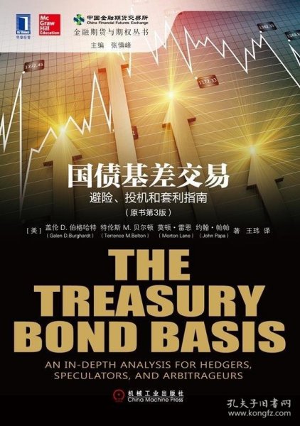 国债基差交易：避险、投机和套利指南(原书第3版）：The Treasury Bond Basis:An inDepth Analysis for Hedgers, Speculators,and Arbitrageurs3rd Editon