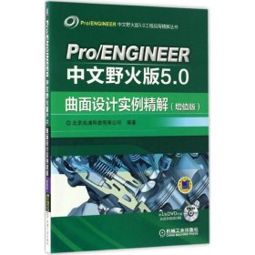 Pro ENGINEER中文野火版5.0曲面设计实例精解