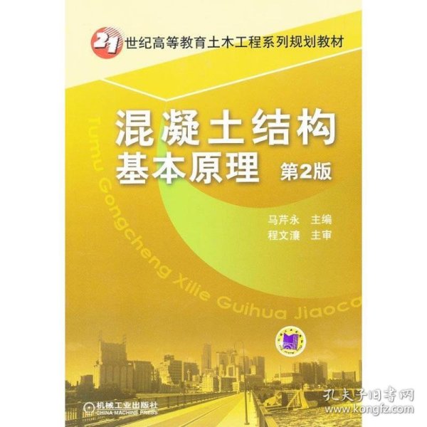 21世纪高等教育土木工程系列规划教材：混凝土结构基本原理（第2版）