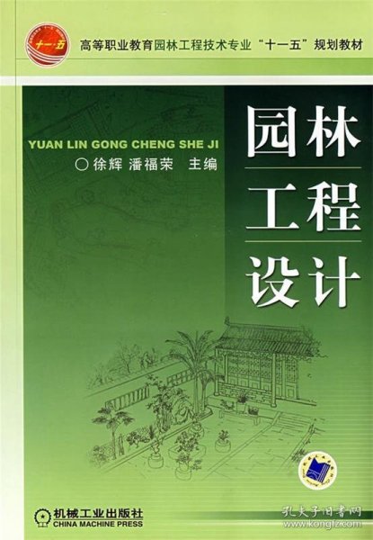 高等职业教育园林工程技术专业“十一五”规划教材：园林工程设计