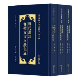 近代汉语客赣方言文献集成/近代汉语方言文献集成（第三辑）