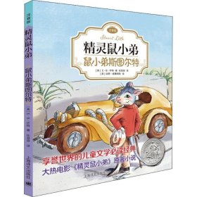 精灵鼠小弟：鼠小弟斯图尔特（注音版)