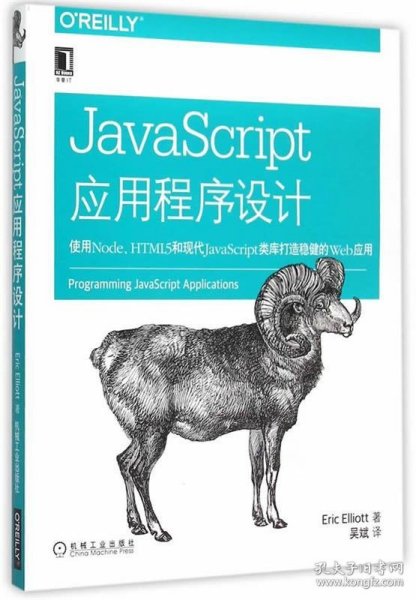 JavaScript应用程序设计：使用Node、HTML5和现代JavaScript类库打造稳健的web应用