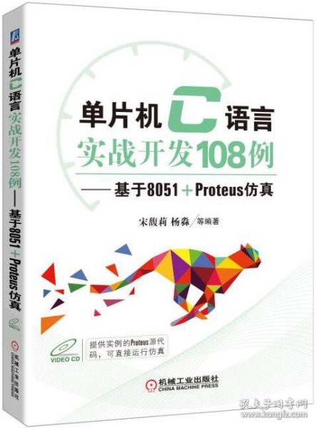 单片机C语言实战开发108例 基于8051+Proteus仿真