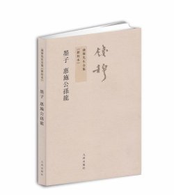 墨子 惠施公孙龙：錢穆先生全集