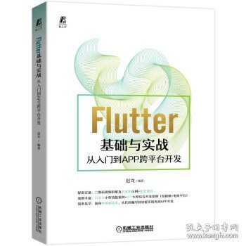 Flutter基础与实战 从入门到APP跨平台开发