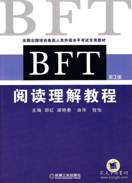 全国出国培训备选人员外语水平考试专用教材：BFT阅读理解教程（第3版）