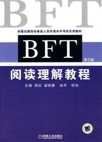 全国出国培训备选人员外语水平考试专用教材：BFT阅读理解教程（第3版）