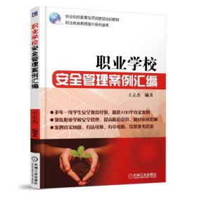 职业学校安全管理案例汇编