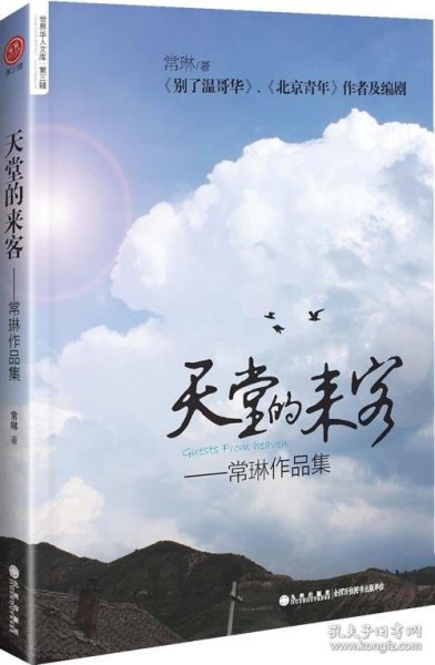 常琳作品集：天堂的来客