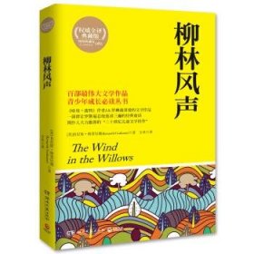 柳林风声-权威全译典藏版