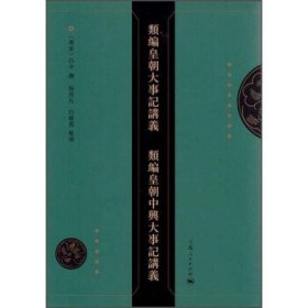 类编皇朝大事记讲义 类编皇朝中兴大事记讲义