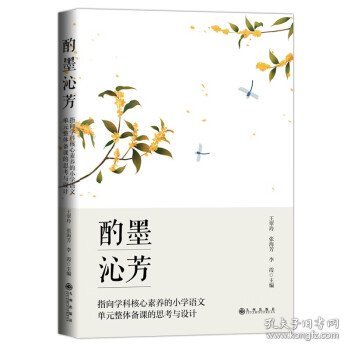 酌墨沁芳:指向学科核心素养的小学语文单元整体备课的思考与设计