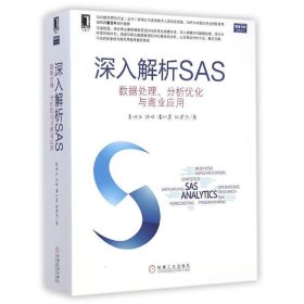 深入解析SAS：数据处理、分析优化与商业应用