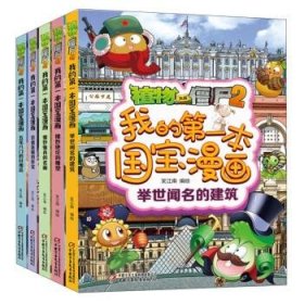 植物大战僵尸2我的第一本国宝漫画（共5册）