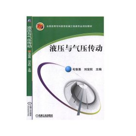 液压与气压传动/全国高等专科教育机械工程类专业规划教材