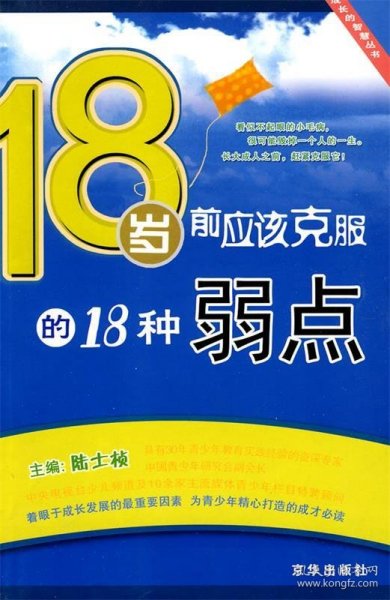 18岁前应该克服的18种弱点