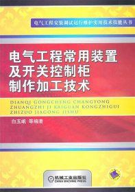 电气工程常用装置及开关控制柜制作加工技术