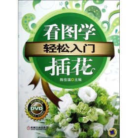 轻松入门：看图学插花