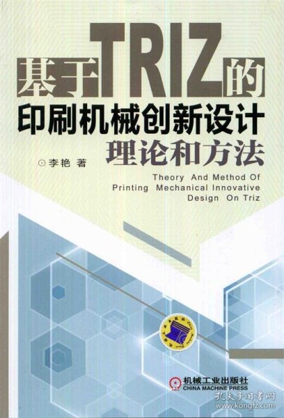 基于TRIZ的印刷机械创新设计理论和方法