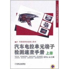 汽车维修资料速查丛书：汽车电控单元端子检测速查手册（上册）